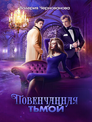 cover image of Повенчанная тьмой